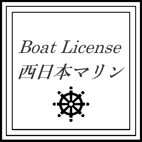 西日本マリン・マリン免許教室